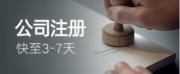 公司注冊(cè) - 辦理營(yíng)業(yè)執(zhí)照