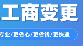 工商變更服務(wù)