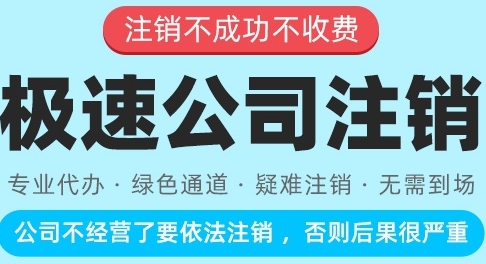 注銷(xiāo)公司